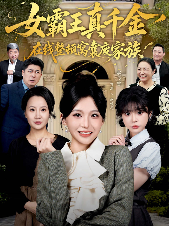 女霸王真千金在线整顿窝囊废家族封面图