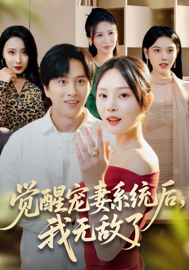 觉醒宠妻系统后我无敌了