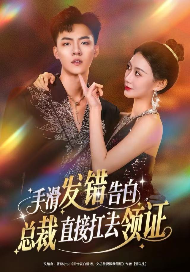 手滑发错告白总裁直接扛去领证