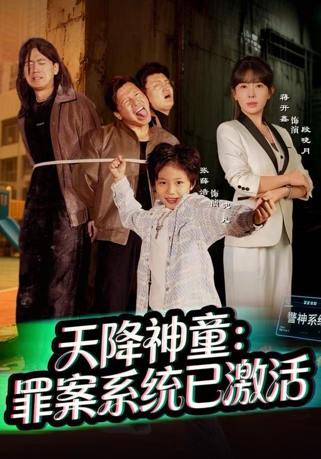 天降神童罪案系统已激活