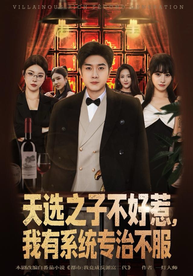 天选之子不好惹我有系统专治不服