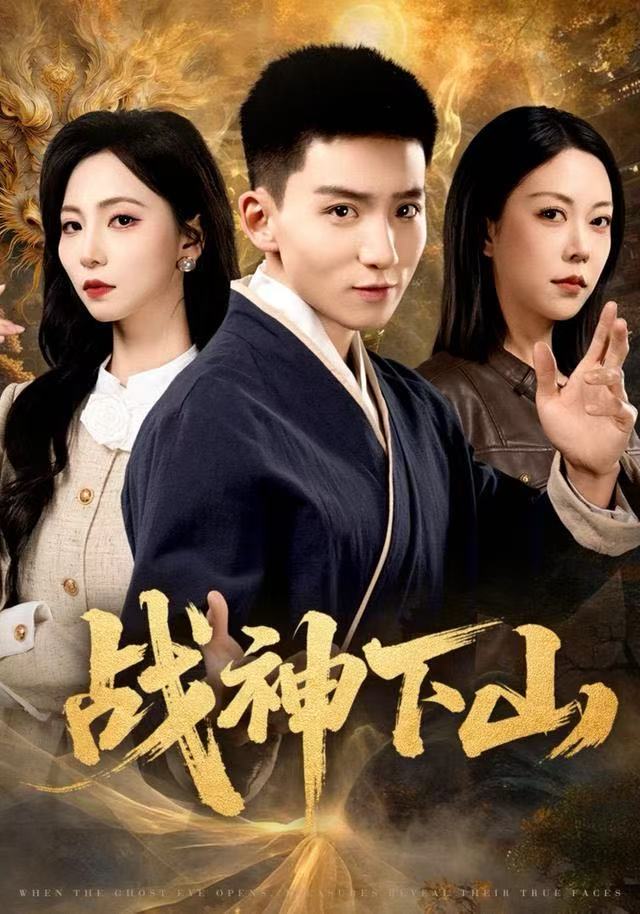 战神下山封面图