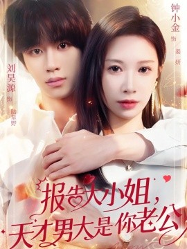 报告大小姐天才男大是你老公