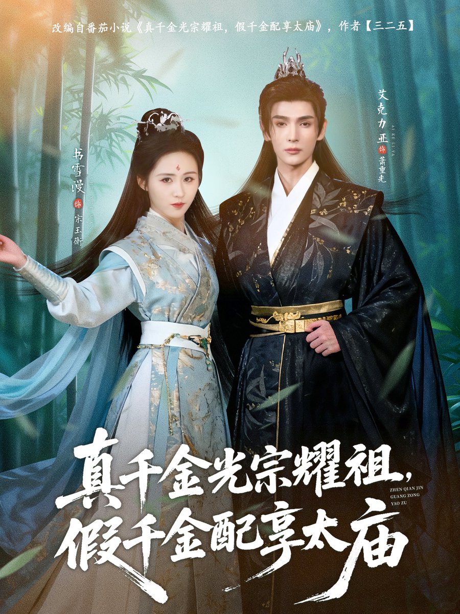 真千金光宗耀祖假千金配享太庙