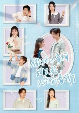 傲娇小青梅甜又黏又在偷看我了