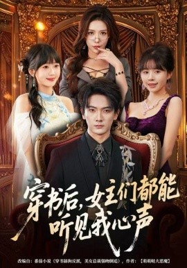 穿书后女主们都能听见我心声