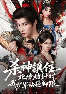 杀神镇住北境被针对我扩军站稳脚跟