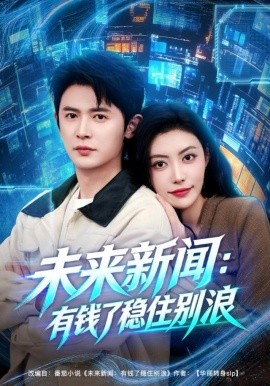 未来新闻有钱了稳住别浪