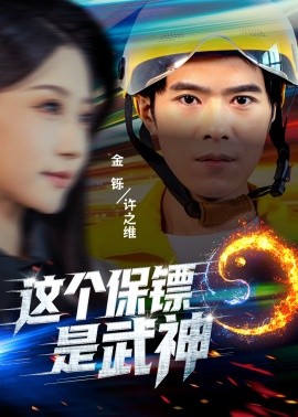 这个保镖是武神