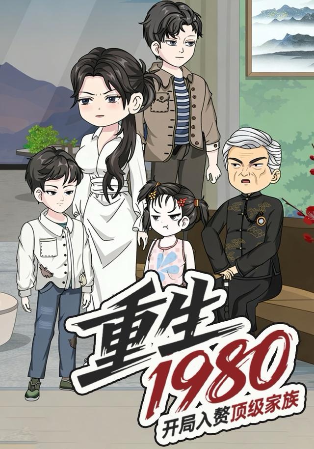 重生一九八零：开局入赘顶级家族封面图
