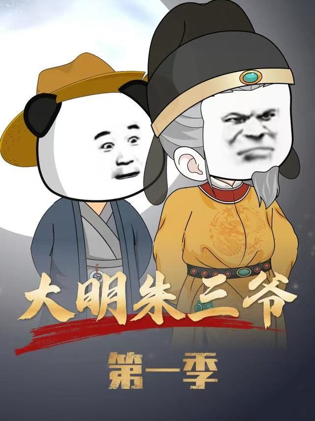大明朱三爷封面图