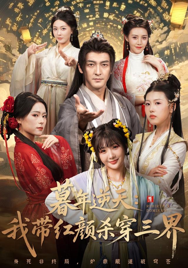 暮年逆天：我带红颜杀穿三界封面图