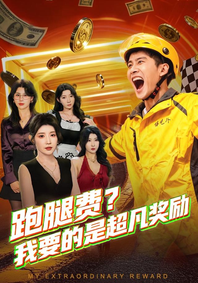 跑腿费？我要的是超凡奖励封面图