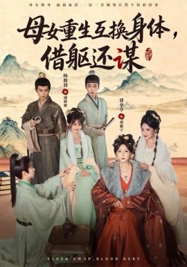 母女重生互换身体换躯还谋