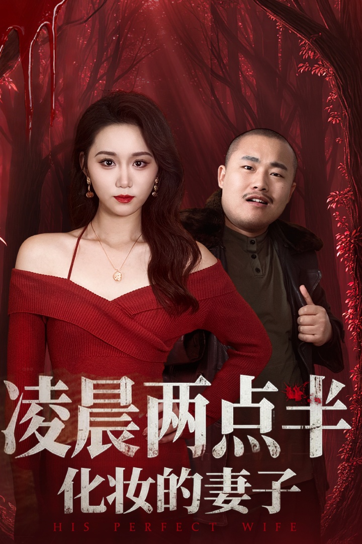 凌晨两点半化妆的妻子封面图