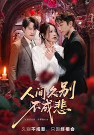 人间久别不成悲