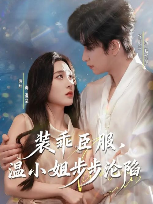 装乖臣服温小姐步步沦陷