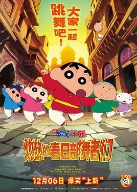 蜡笔小新：灼热的春日部舞者们封面图