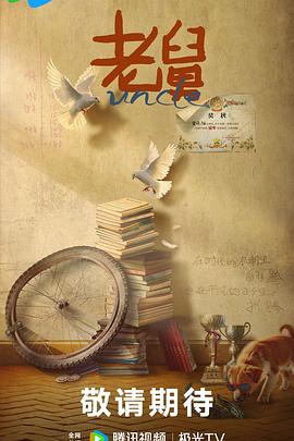 老舅预告封面图