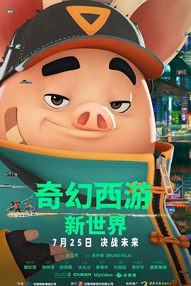 奇幻西游：新世界八戒封面图