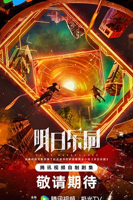 明日乐园预告封面图