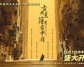 古典医籍里看中国封面图