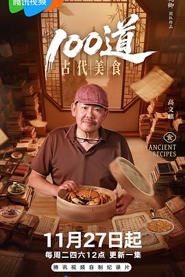 一百道古代美食封面图