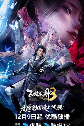 百炼成神第三季封面图