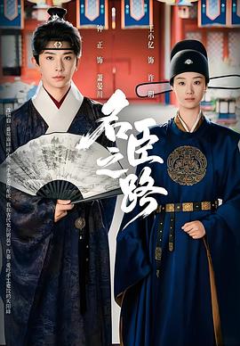 名臣之路封面图