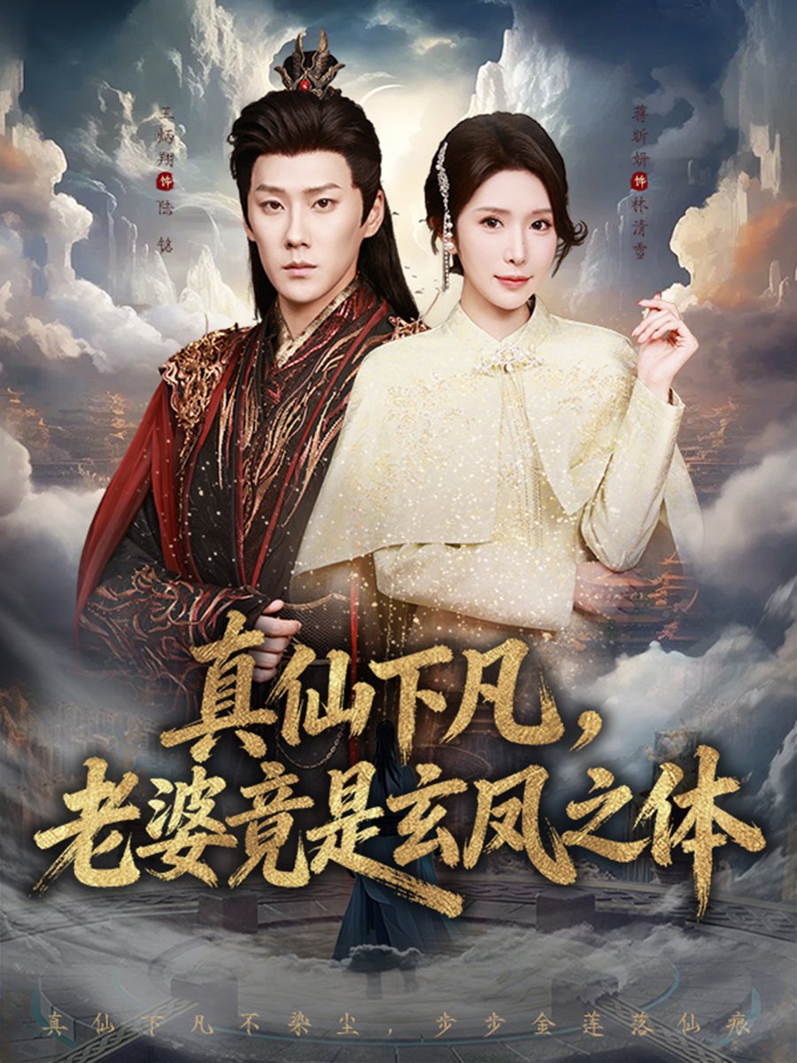 真仙下凡老婆竟是玄凤之体