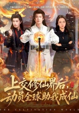 上交修仙界后动员全球助我成仙