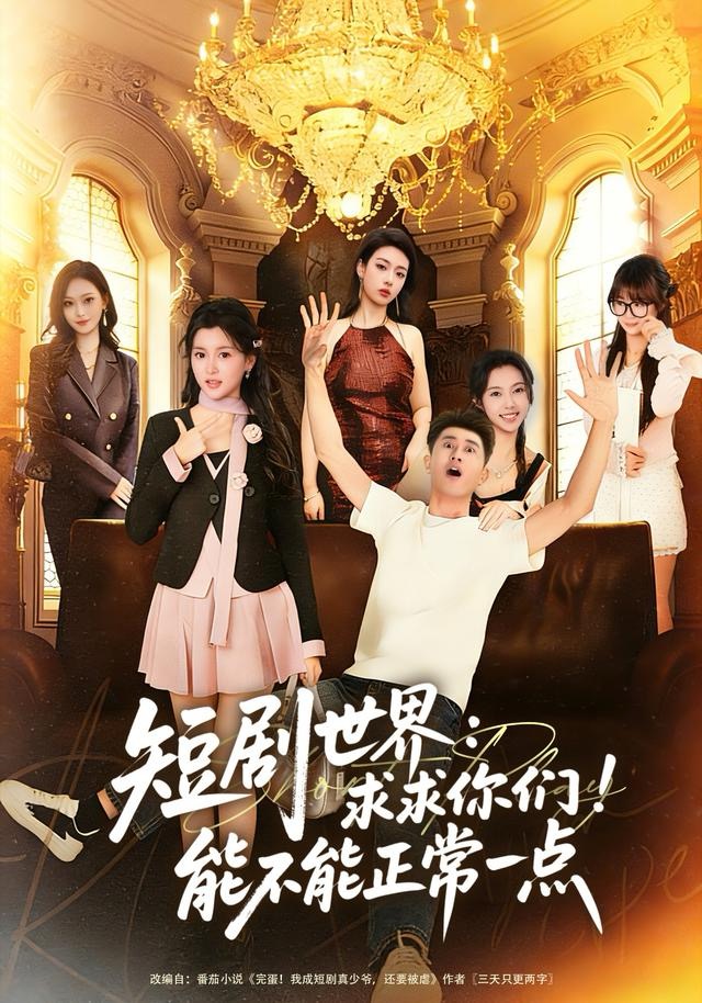 短剧世界求求你们！能不能正常一点