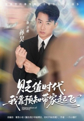 贬值时代我靠预知带家起飞