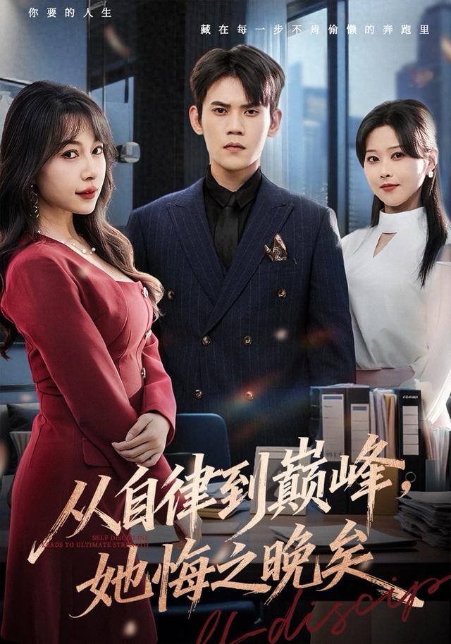 从自律到巅峰她悔之晚矣