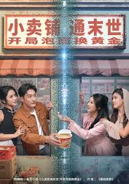 小卖铺通末世开局泡面换黄金