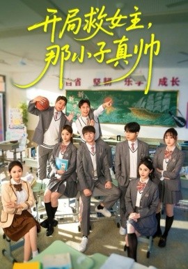 开局救女主那小子真帅