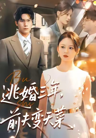 逃婚三年，前夫变天菜封面图