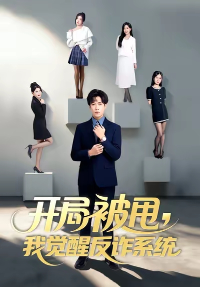 开局被甩我觉醒反诈系统封面图