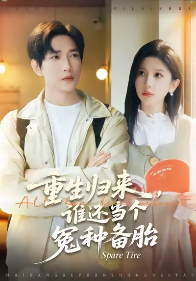 重生归来，谁还当个冤种备胎封面图