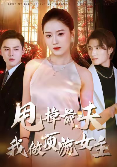 甩掉前夫我做顶流女主封面图