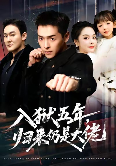 入狱五年归来仍是大佬