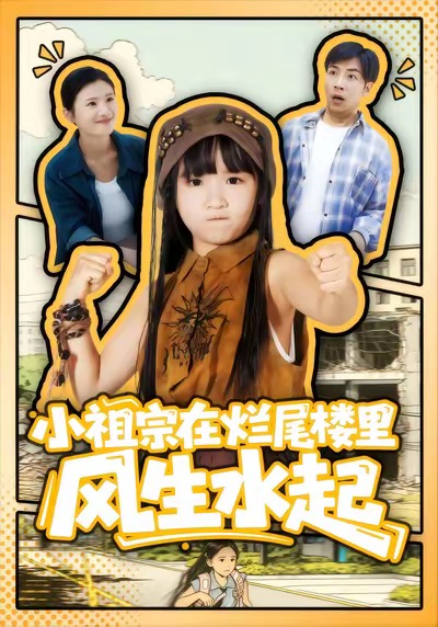小祖宗在烂尾楼里风生水起封面图