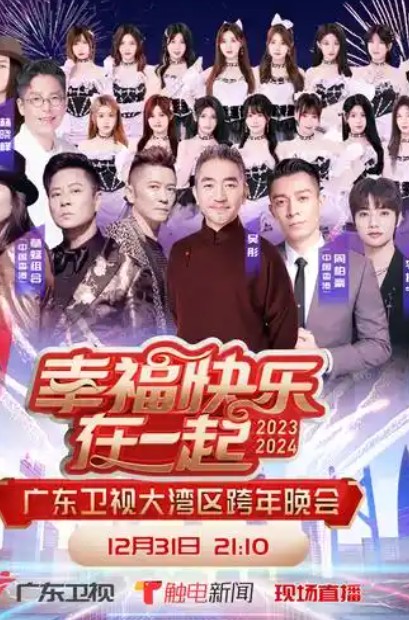 2026广东卫视跨年晚会封面图