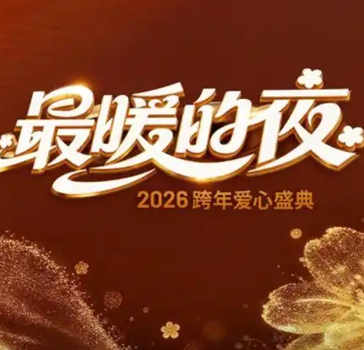 2026河北卫视跨年晚会封面图