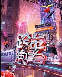 2026湖南卫视跨年晚会封面图