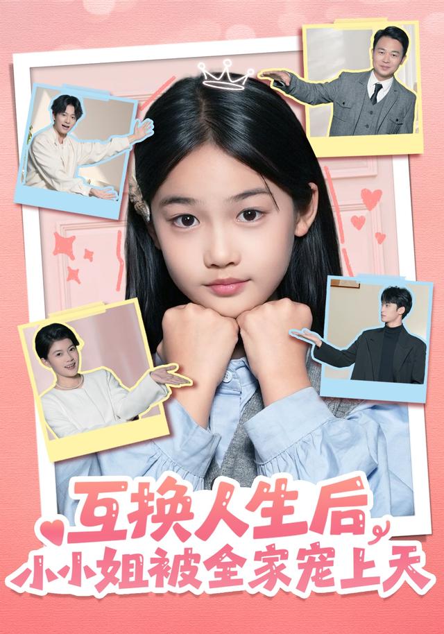 互换人生后小小姐被全家宠上天