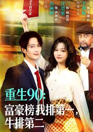 重生九零富豪榜我排第一牛排第二