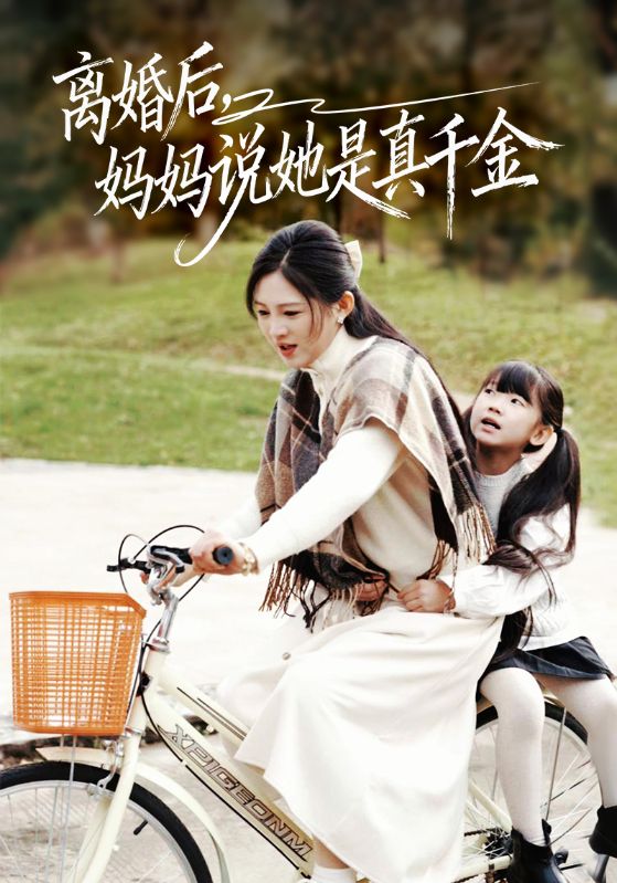 离婚后，妈妈说她是真千金封面图