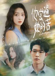 他尝遍她的苦封面图