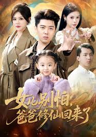 女儿别怕，爸爸修仙回来了封面图